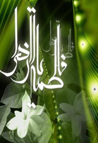 زیارت نامه حضرت زهرا (س)